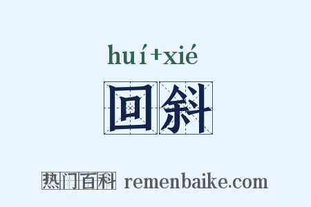 回斜是什么意思的图片